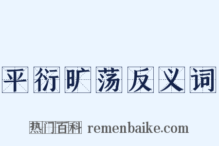 平衍旷荡反义词是什么意思的图片